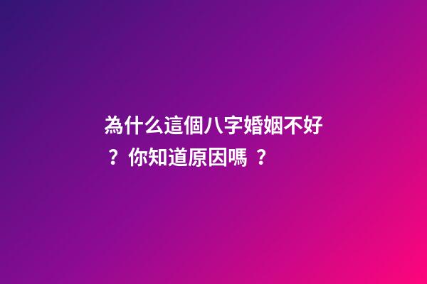 為什么這個八字婚姻不好？你知道原因嗎？